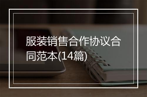 服装销售合作协议合同范本(14篇)