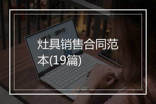 灶具销售合同范本(19篇)