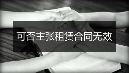 可否主张租赁合同无效