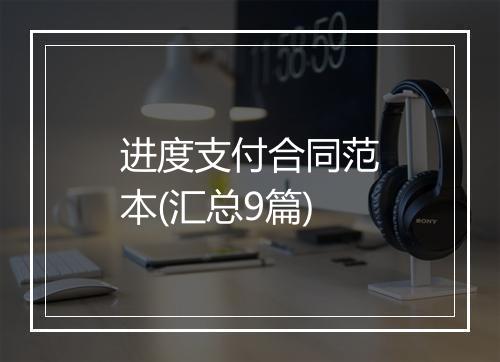 进度支付合同范本(汇总9篇)