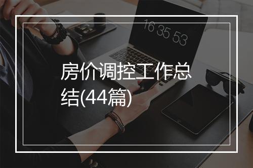 房价调控工作总结(44篇)