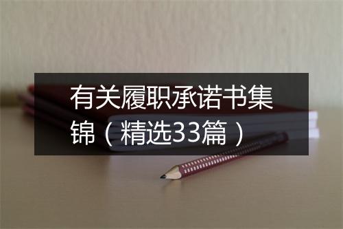 有关履职承诺书集锦（精选33篇）