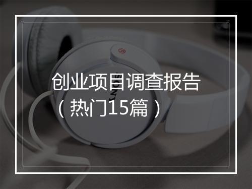 创业项目调查报告（热门15篇）