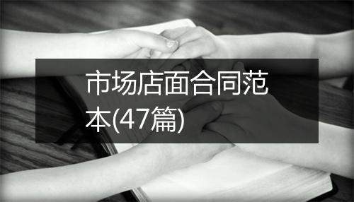 市场店面合同范本(47篇)