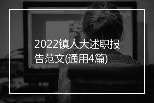 2022镇人大述职报告范文(通用4篇)