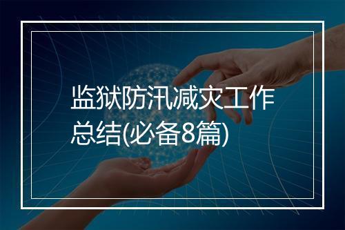 监狱防汛减灾工作总结(必备8篇)