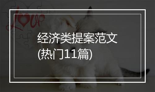 经济类提案范文(热门11篇)