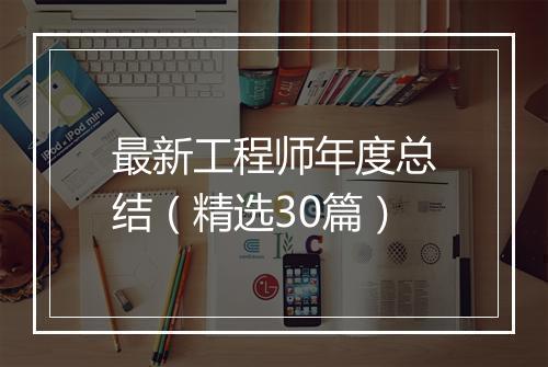 最新工程师年度总结（精选30篇）