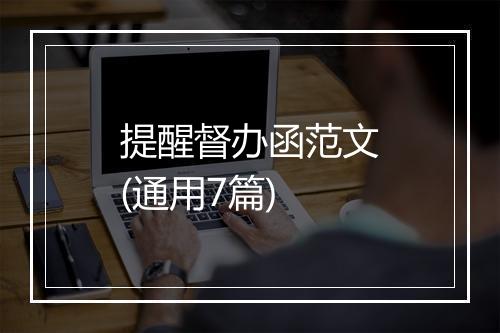 提醒督办函范文(通用7篇)