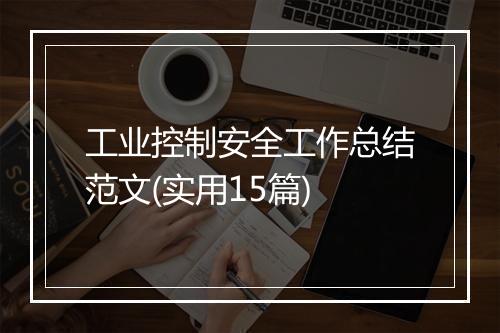 工业控制安全工作总结范文(实用15篇)