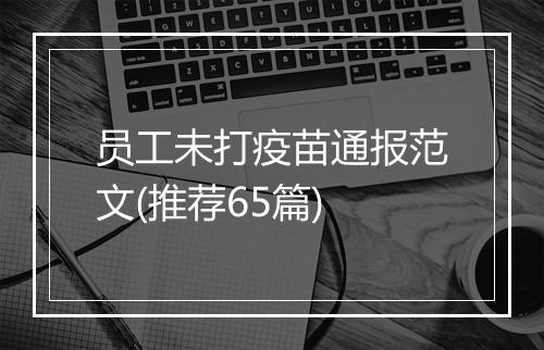 员工未打疫苗通报范文(推荐65篇)