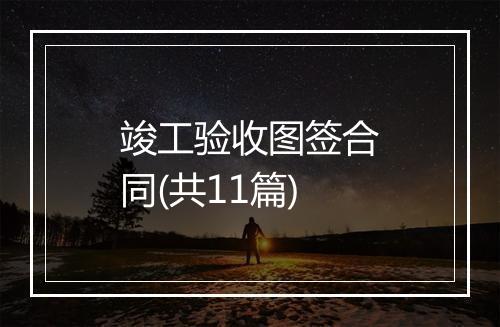 竣工验收图签合同(共11篇)