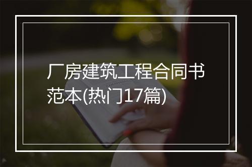 厂房建筑工程合同书范本(热门17篇)