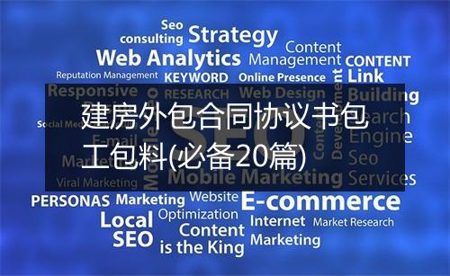 建房外包合同协议书包工包料(必备20篇)