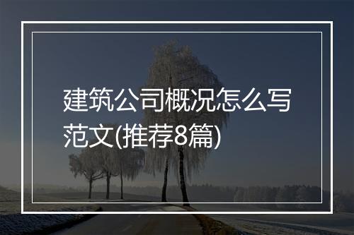 建筑公司概况怎么写范文(推荐8篇)