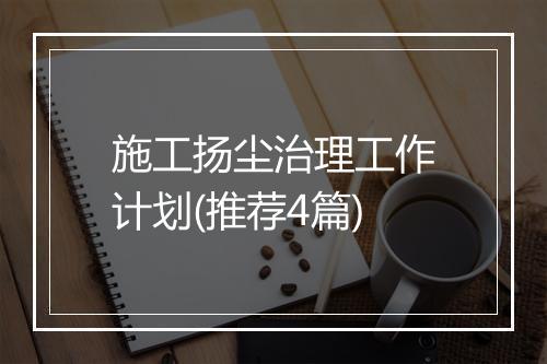 施工扬尘治理工作计划(推荐4篇)