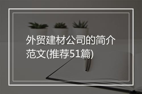 外贸建材公司的简介范文(推荐51篇)