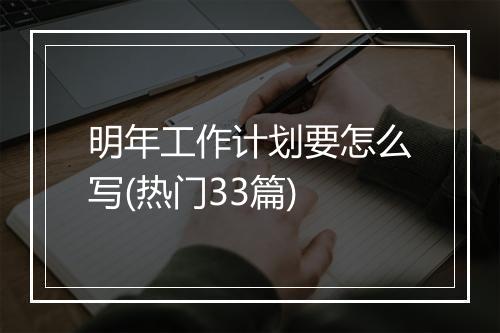 明年工作计划要怎么写(热门33篇)