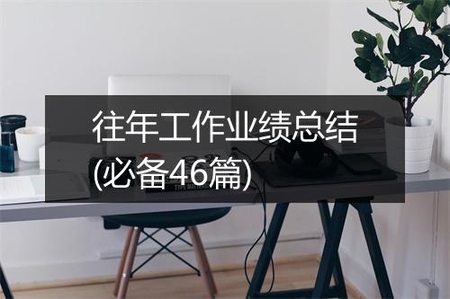 往年工作业绩总结(必备46篇)