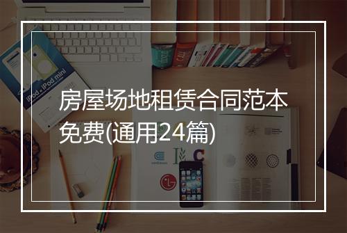 房屋场地租赁合同范本免费(通用24篇)