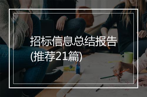 招标信息总结报告(推荐21篇)