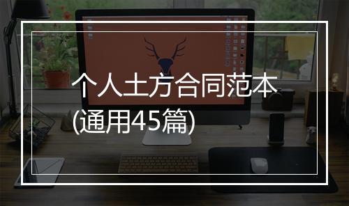 个人土方合同范本(通用45篇)