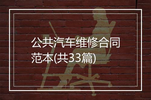 公共汽车维修合同范本(共33篇)