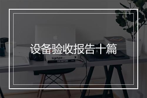设备验收报告十篇