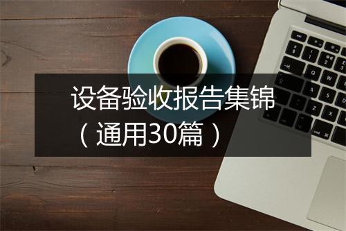 设备验收报告集锦（通用30篇）