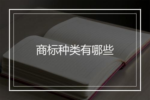 商标种类有哪些