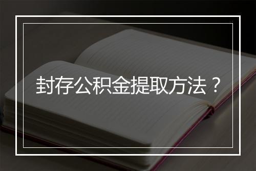 封存公积金提取方法？
