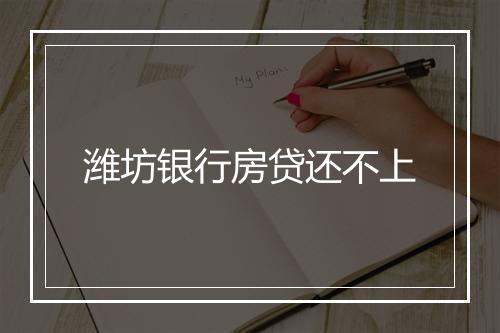 潍坊银行房贷还不上