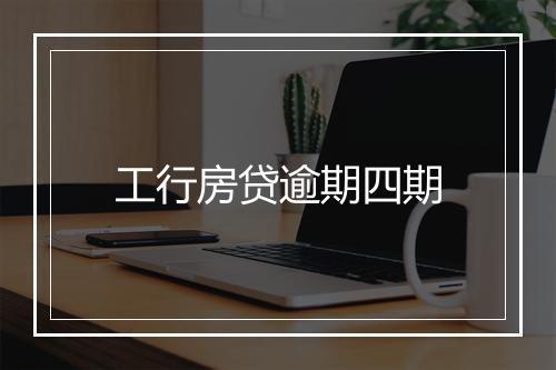 工行房贷逾期四期