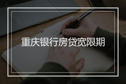 重庆银行房贷宽限期