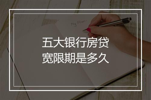 五大银行房贷宽限期是多久