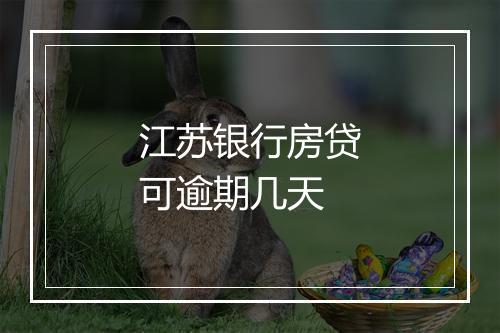 江苏银行房贷可逾期几天