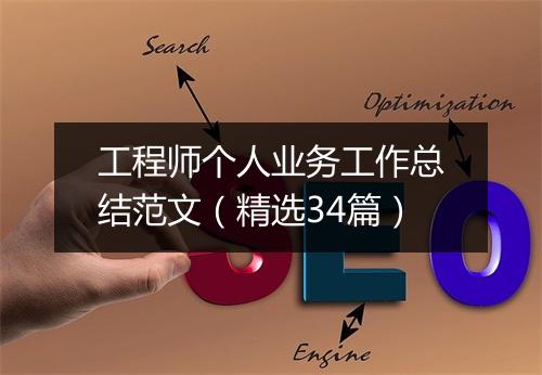 工程师个人业务工作总结范文（精选34篇）