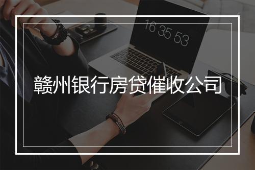 赣州银行房贷催收公司