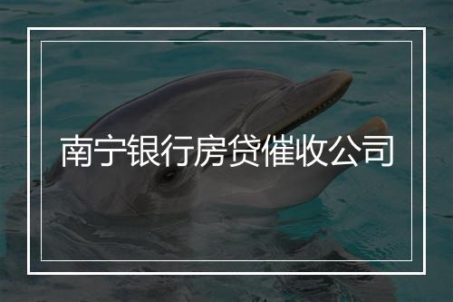 南宁银行房贷催收公司