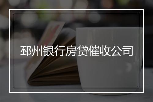 邳州银行房贷催收公司