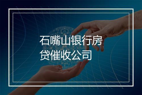石嘴山银行房贷催收公司