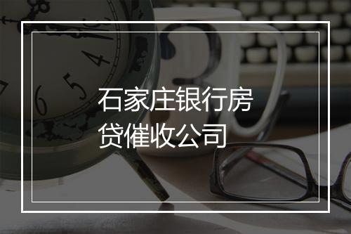 石家庄银行房贷催收公司