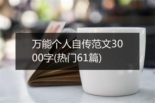 万能个人自传范文3000字(热门61篇)