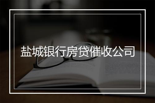 盐城银行房贷催收公司