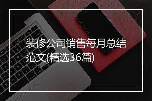 装修公司销售每月总结范文(精选36篇)
