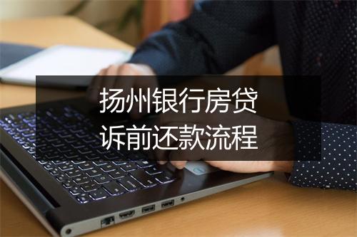 扬州银行房贷诉前还款流程