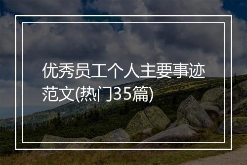 优秀员工个人主要事迹范文(热门35篇)