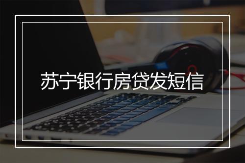 苏宁银行房贷发短信
