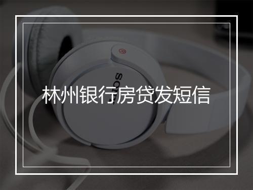 林州银行房贷发短信