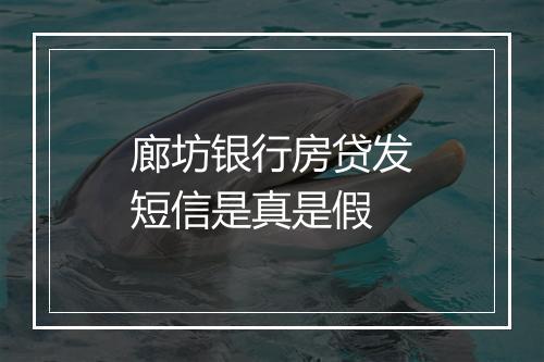 廊坊银行房贷发短信是真是假
